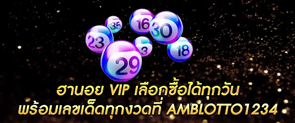 หวยฮานอย เฉพาะกิจ รับรองเล่นได้ไม่อั้นที่ amblotto1234